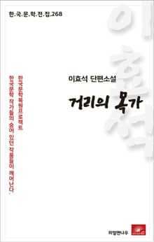 이효석 단편소설 거리의 목가