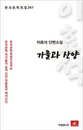 이효석 단편소설 가을과 산양 표지 이미지