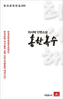 최서해 단편소설 홍한녹수
