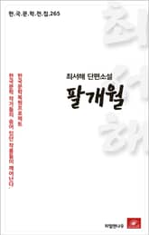 최서해 단편소설 팔개월 표지 이미지