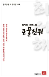 최서해 단편소설 큰물진뒤 표지 이미지