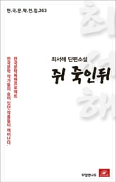 최서해 단편소설 쥐죽인뒤 표지 이미지