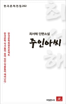 최서해 단편소설 주인아씨