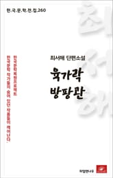 최서해 단편소설 육가락 방팡관 표지 이미지