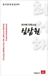 최서해 단편소설 십삼원 표지 이미지