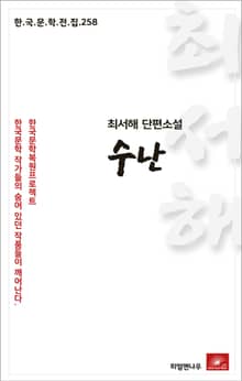 최서해 단편소설 수난