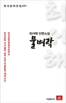 최서해 단편소설 물벼락