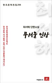 최서해 단편소설 무서운 인상