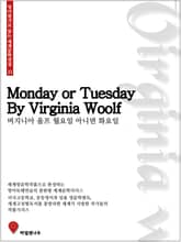 버지니아울프 월요일 아니면 화요일 표지 이미지