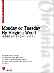 버지니아울프 월요일 아니면 화요일