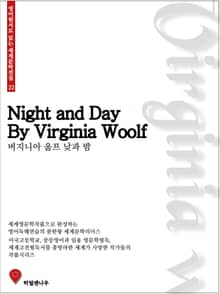 버지니아울프 낮과 밤