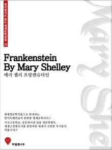 메리셸리 프랑켄슈타인