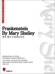 메리셸리 프랑켄슈타인