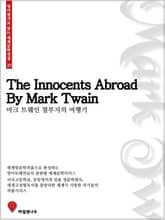 마크트웨인 철부지의 여행기 표지 이미지