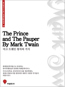 마크트웨인 왕자와 거지