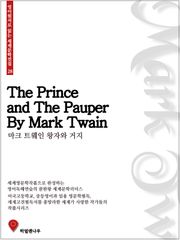 마크트웨인 왕자와 거지