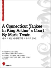 마크트웨인 아서왕궁의 코네티컷 양키 표지 이미지