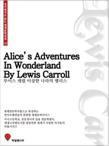 루이스캐럴 이상한 나라의 앨리스