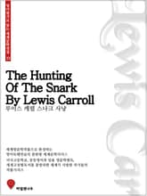 루이스캐럴 스나크 사냥 표지 이미지