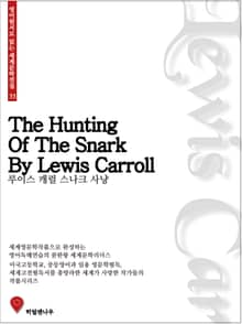 루이스캐럴 스나크 사냥