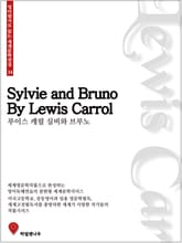 루이스캐럴 실비와 브루노 표지 이미지