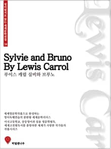 루이스캐럴 실비와 브루노