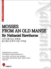 올드맨스로부터 나온 이끼들 표지 이미지