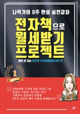 전자책으로 월세받기 프로젝트 표지 이미지