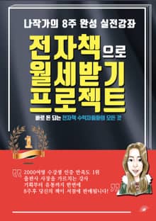 전자책으로 월세받기 프로젝트