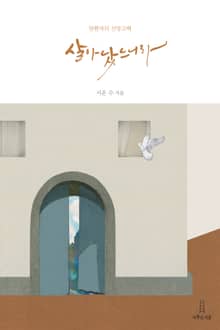 개정판 | 살아났느니라