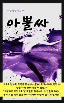 아뿔싸