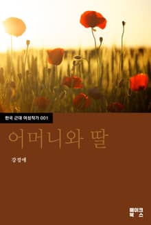 어머니와 딸