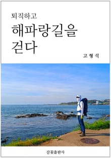 퇴직하고 해파랑길을 걷다