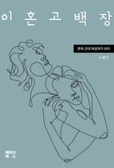 이혼고백장 표지 이미지