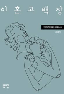 이혼고백장