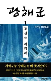 광해군 1 조선을 지켜라 표지 이미지