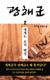 광해군 2 내게는 오직 백성 표지 이미지