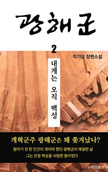 광해군 2 내게는 오직 백성