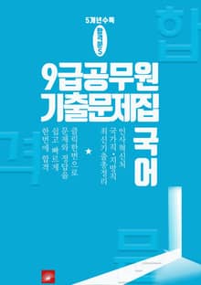 9급 공무원 5개년 기출문제집 국어