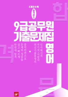 9급 공무원 5개년 기출문제집 영어