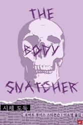 시체 도둑 표지 이미지