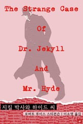 지킬 박사와 하이드 씨 표지 이미지