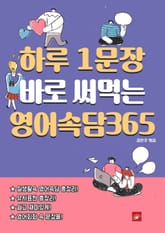 하루 1문장 바로 써먹는 영어속담 365 표지 이미지