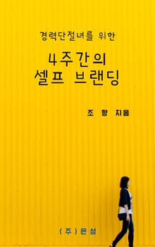 경력단절녀를 위한 4주간의 셀프 브랜딩