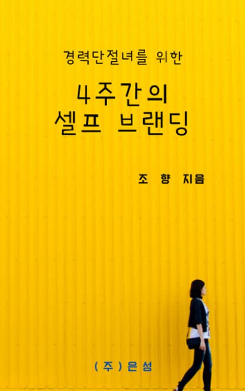 경력단절녀를 위한 4주간의 셀프 브랜딩 표지 이미지