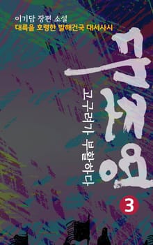 『대조영 3』 발해를 건국하다