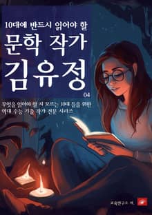 10대에 반드시 알아야 할 문학작가 04 김유정