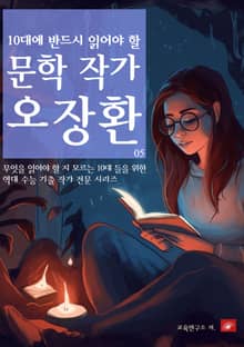 10대에 반드시 알아야 할 문학작가 05 오장환