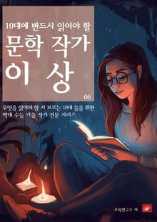 10대에 반드시 알아야 할 문학작가 06 이상