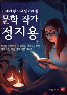 10대에 반드시 알아야 할 문학작가 09 정지용